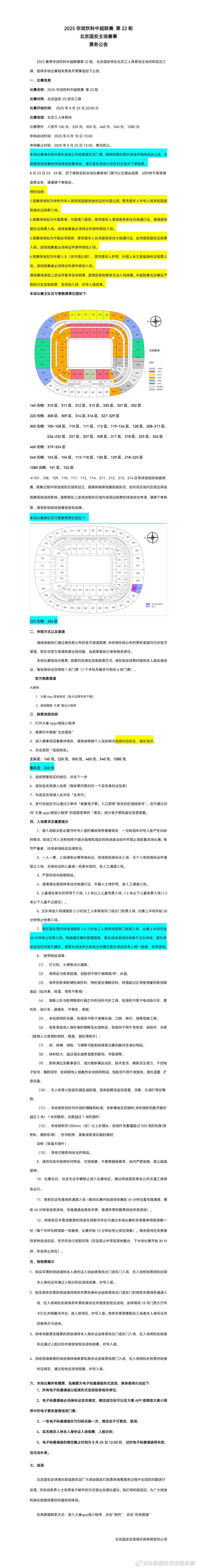 国安官方：主场战三镇的散票18日10点开售，同时开售客队散票